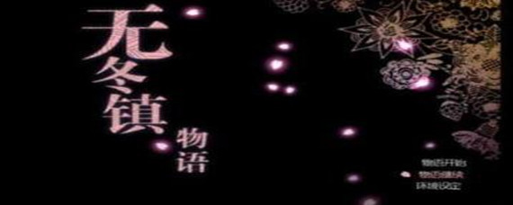 无冬镇物语黑市拍卖公主怎么过