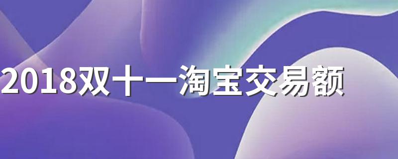 成交额在2135亿元_2018双十一淘宝交易额