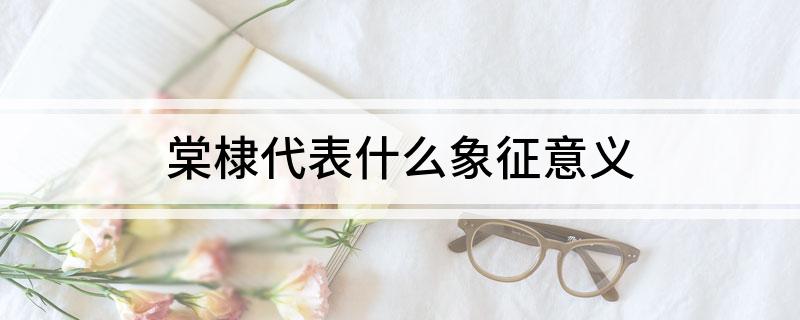 棠棣代表什么象征意义