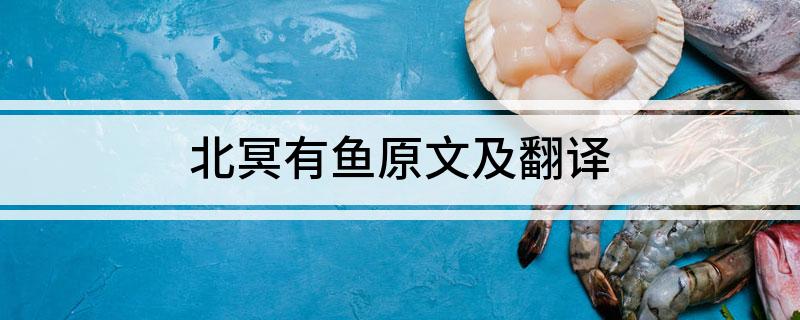 北冥有鱼原文及翻译