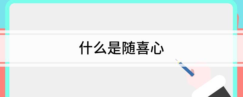 什么是随喜心