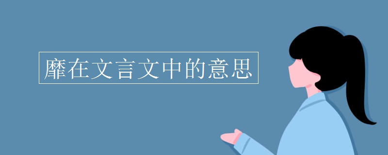 靡在文言文中的意思