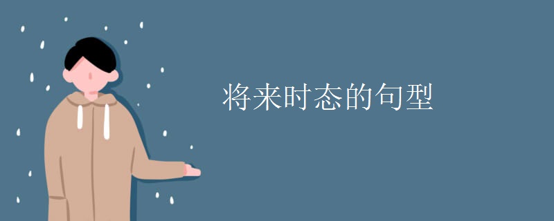 将来时态的句型