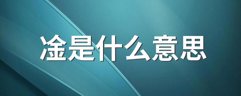 凎是什么意思什么梗_凎是什么意思