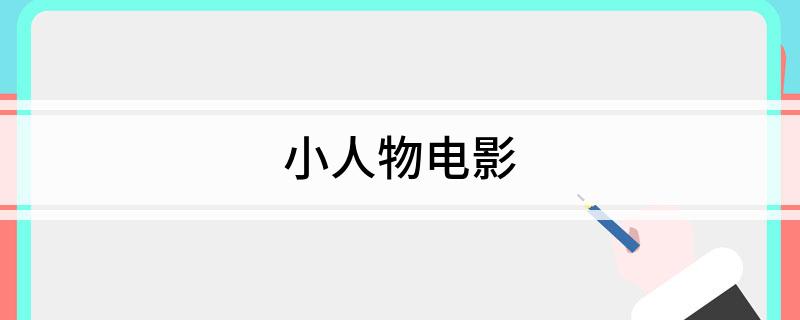 小人物电影