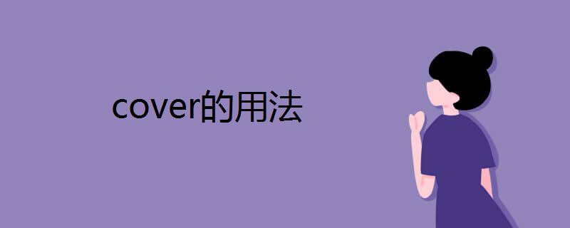 cover的用法