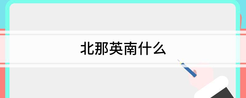 北那英南什么