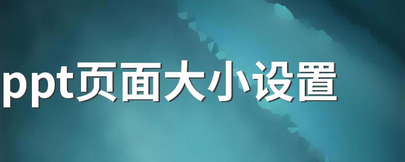 ppt页面大小设置详解_ppt页面大小设置