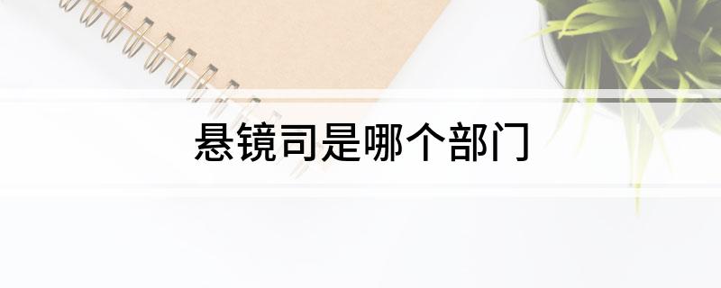 悬镜司是哪个部门