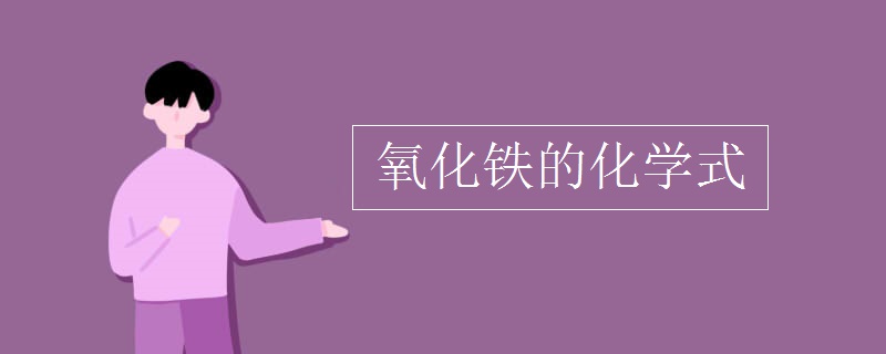 氧化铁的化学式