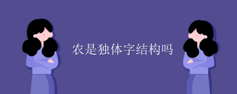 农是独体字结构吗