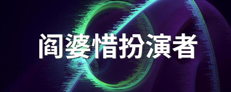 阎婆惜扮演者简述_阎婆惜扮演者