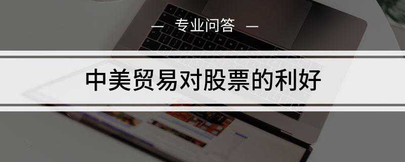 中美贸易对股票的利好