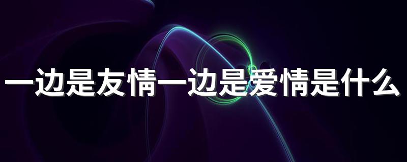 左右为难歌词_一边是友情一边是爱情是什么歌