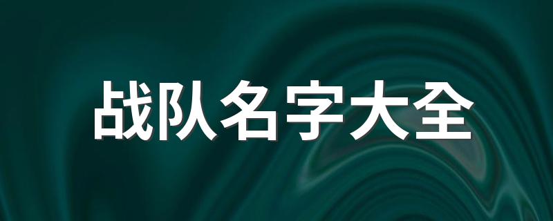 战队名字集锦_战队名字大全