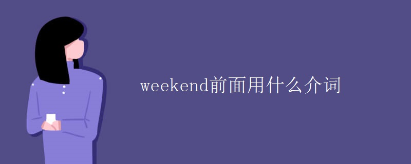 weekend前面用什么介词