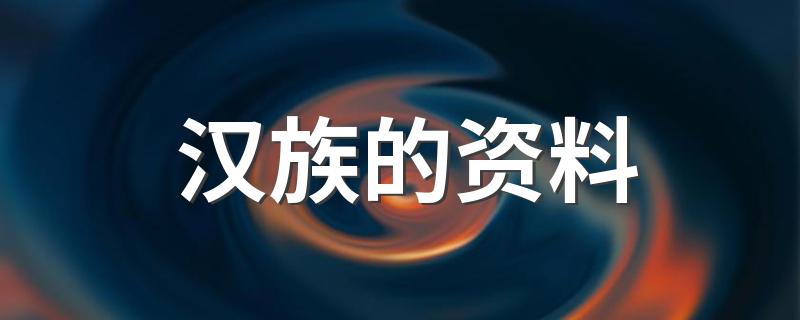 关于汉族的简介_汉族的资料