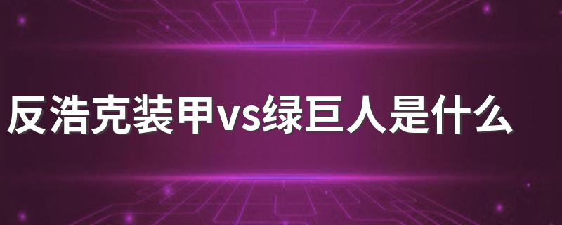 这部电影讲述了什么事情_反浩克装甲vs绿巨人是什么电影