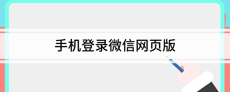 手机登录微信网页版
