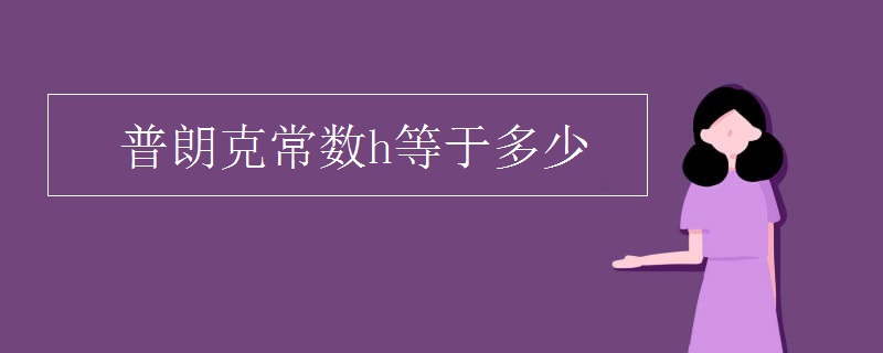 普朗克常数h等于多少