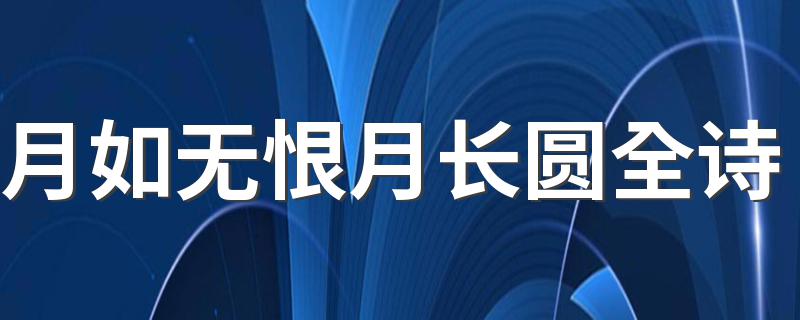 月如无恨月长圆全文_月如无恨月长圆全诗