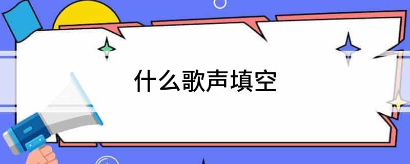 什么歌声填空