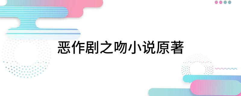 恶作剧之吻小说原著