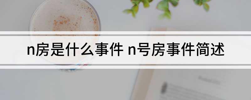 n房是什么事件(n号房事件简述)