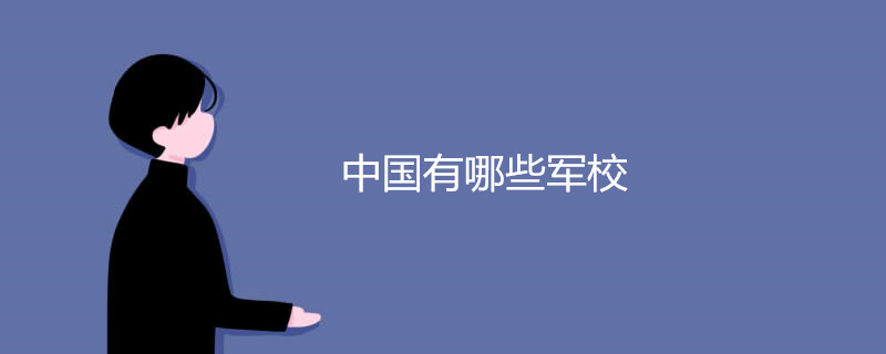中国有哪些军校