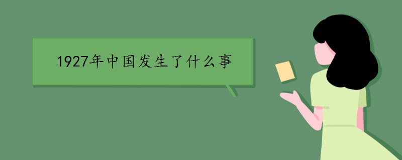 1927年中国发生了什么事