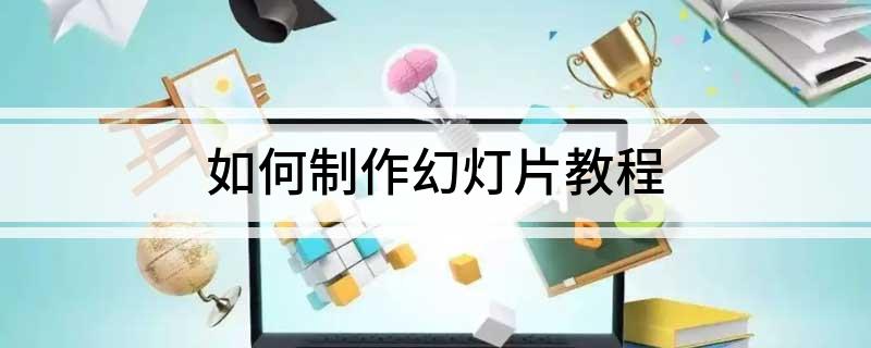 如何制作幻灯片教程