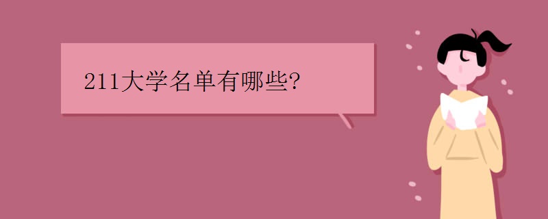 211大学名单有哪些