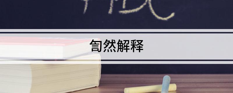 訇然解释