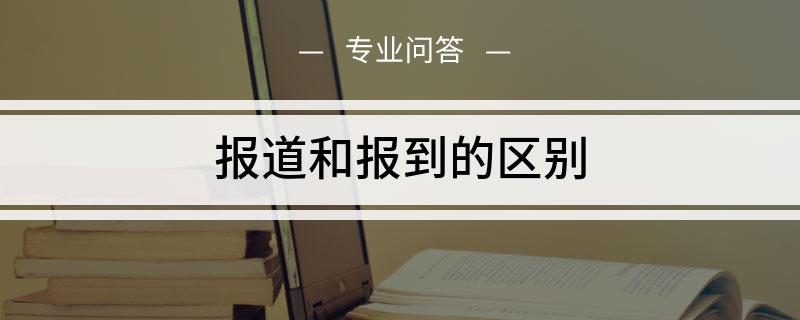 报道和报到的区别