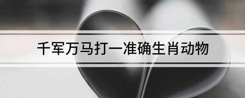 千军万马打一准确生肖动物