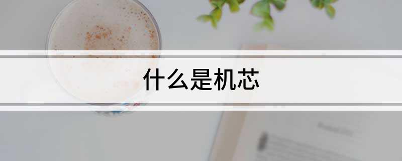 什么是机芯