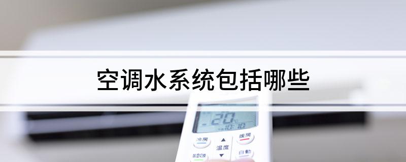 空调水系统包括哪些