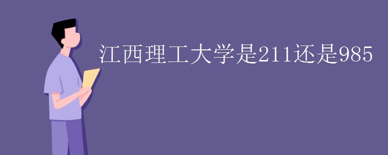 江西理工大学是211还是985