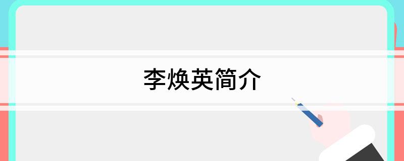 李焕英简介