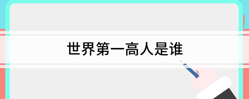 世界第一高人是谁