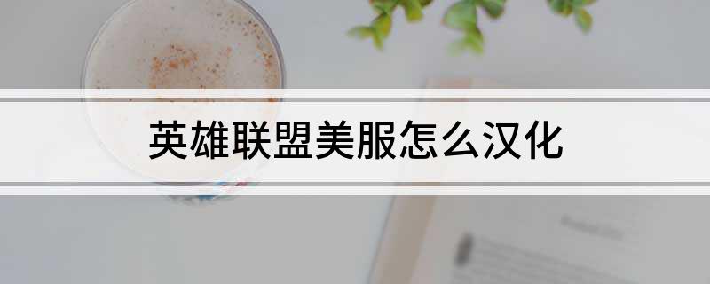 英雄联盟美服怎么汉化