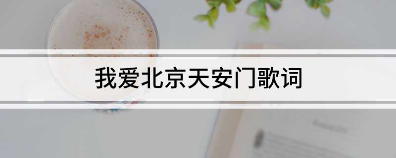 我爱北京天安门歌词
