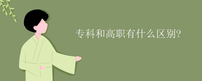 专科和高职有什么区别?