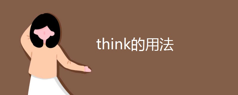 think的用法
