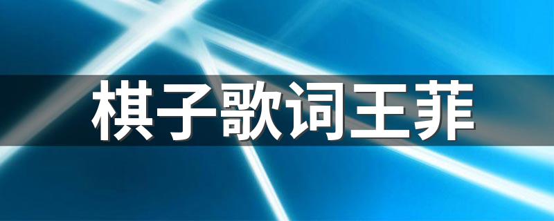歌曲棋子歌词_棋子歌词王菲