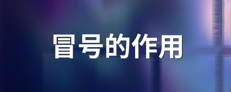冒号的作用都有哪些_冒号的作用