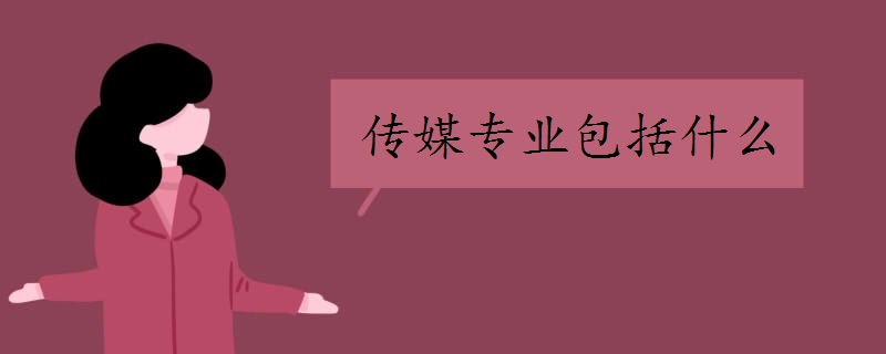 传媒专业包括什么