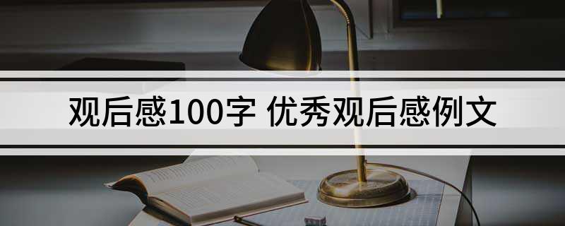 观后感100字