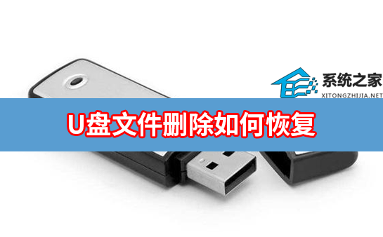 U盘文件删除怎么恢复