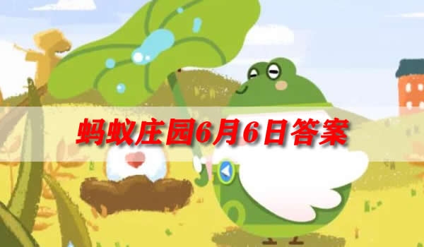 下列哪项活动是古人在芒种节气常做的(蚂蚁庄园6月6日)
